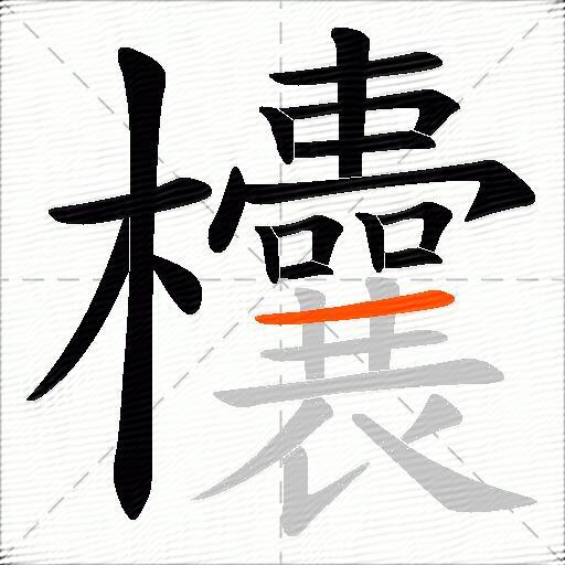 欜