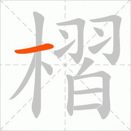 槢