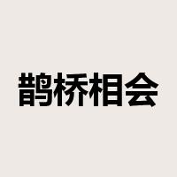 鹊桥相会是什么意思