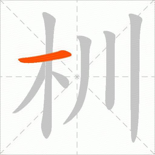 杊