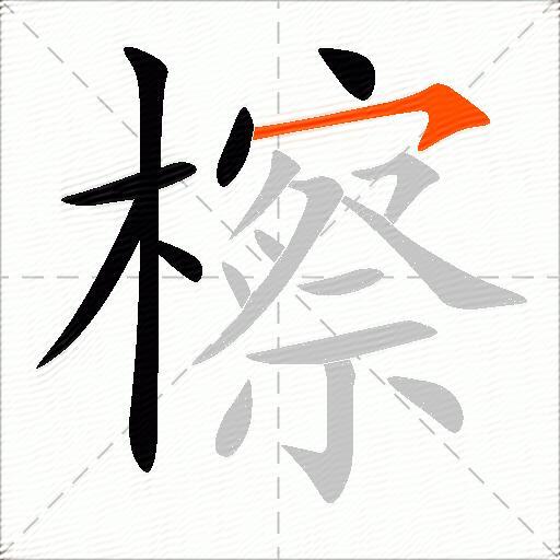 檫
