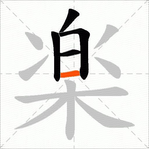 楽