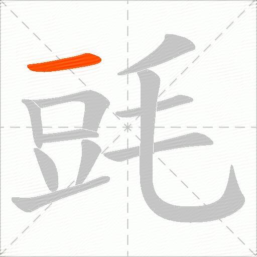 毭