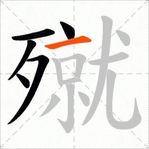 殧