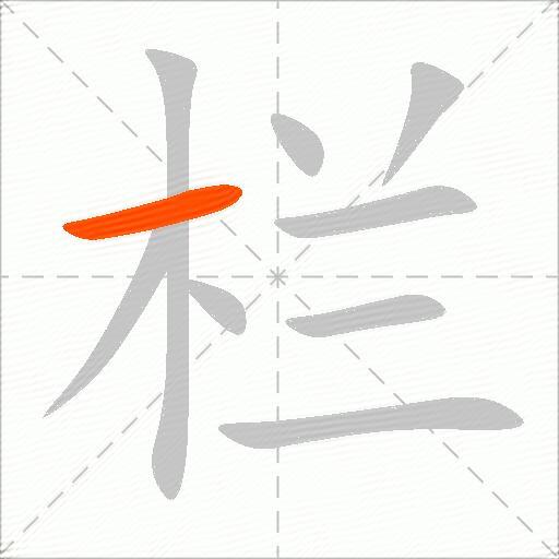 栏