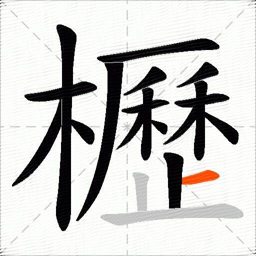 櫪