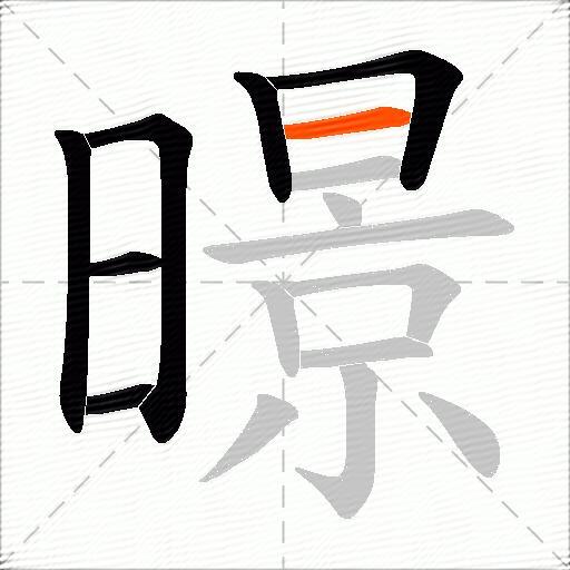 暻