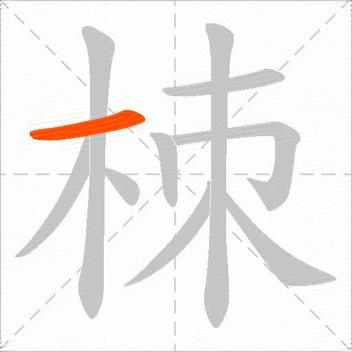 栜