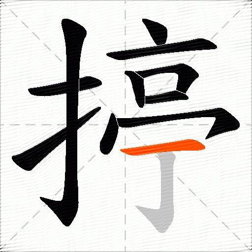 揨