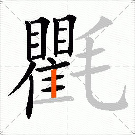 氍