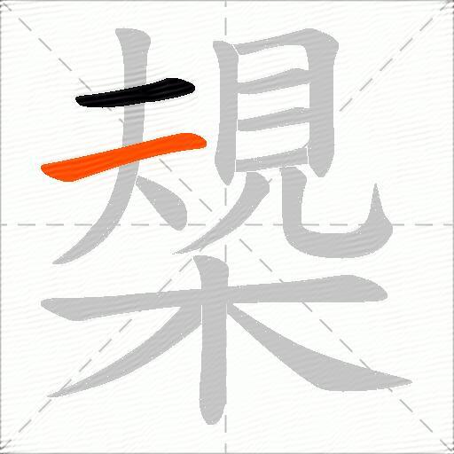 槼