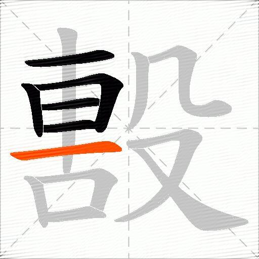毄