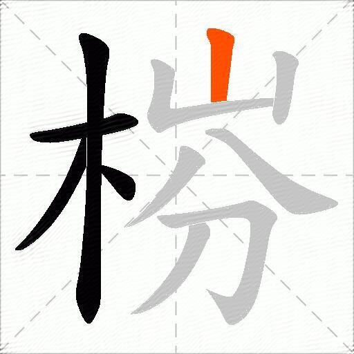 梤