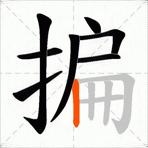 揙