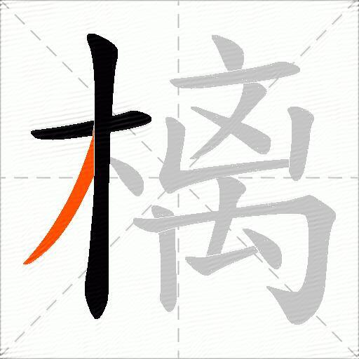 樆