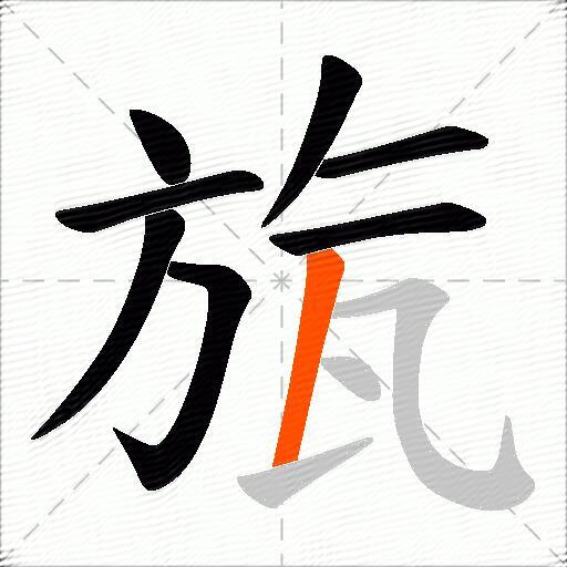 旊