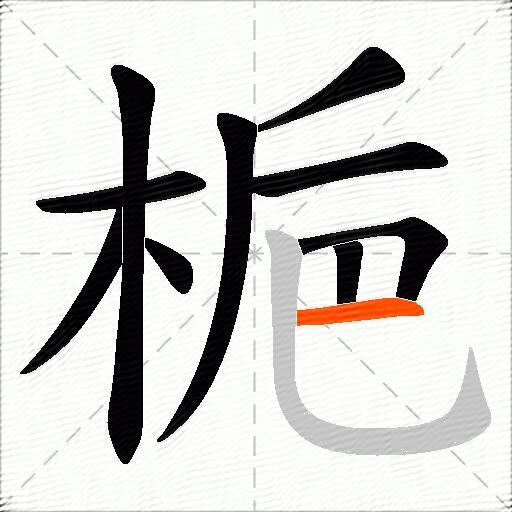 梔