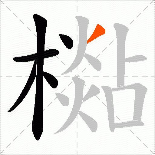 檆