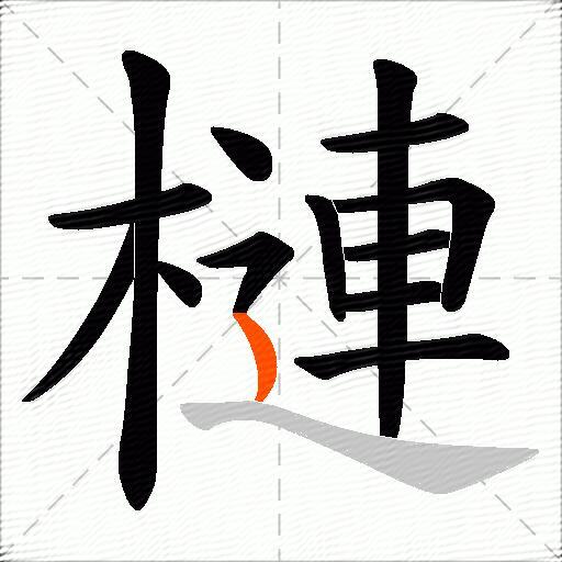 槤