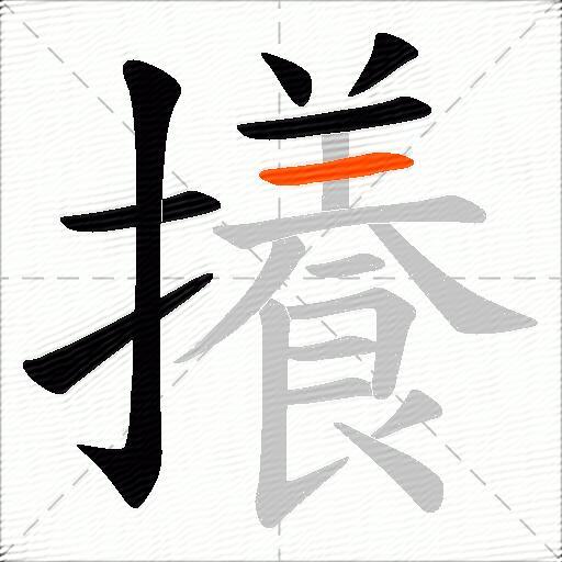 攁