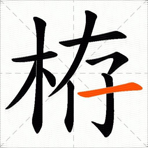 栫
