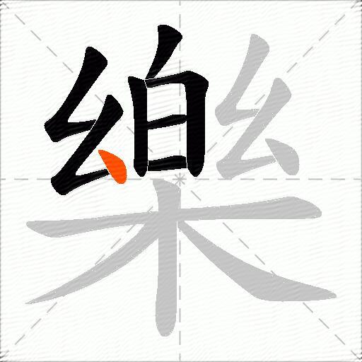 樂