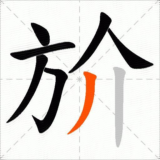 斺