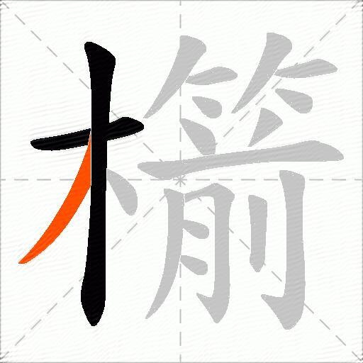 櫤