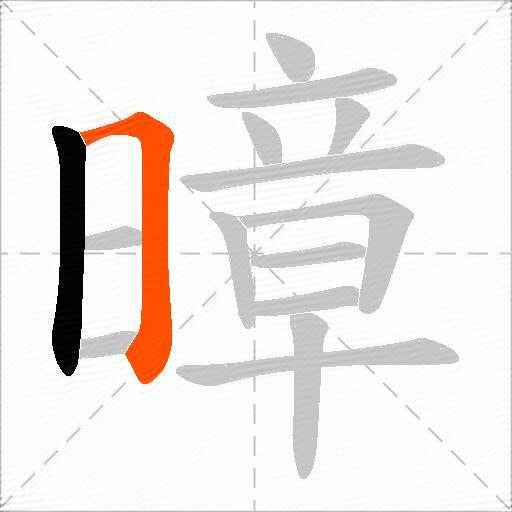 暲