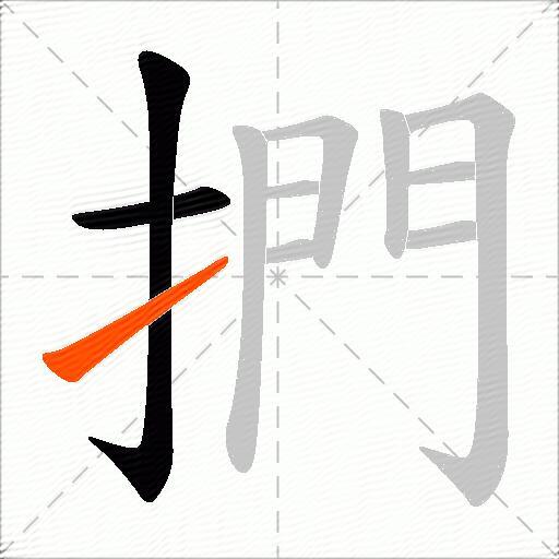 捫