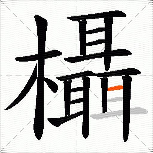 欇