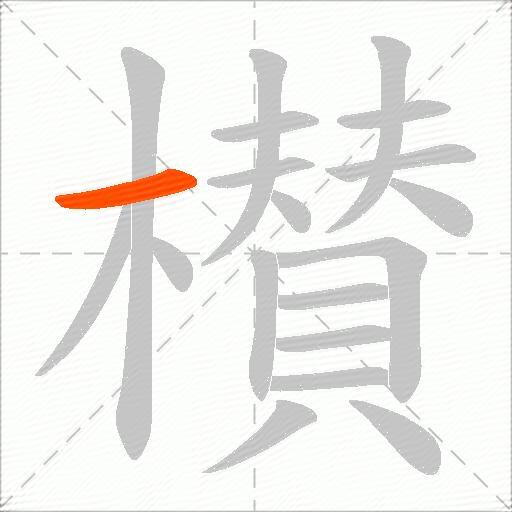櫕