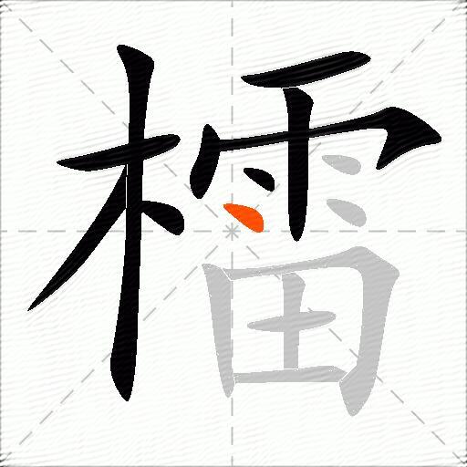 檑