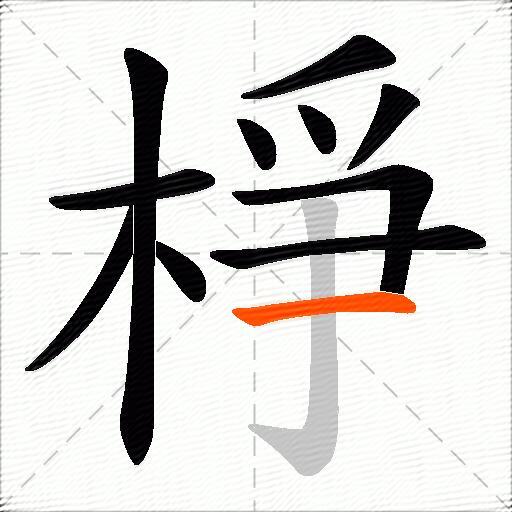 棦