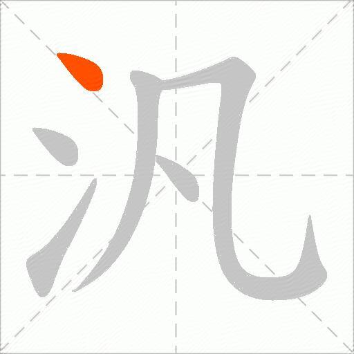 汎