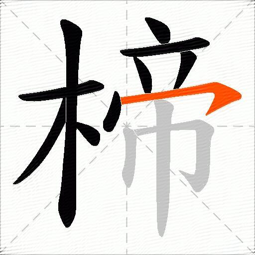 楴