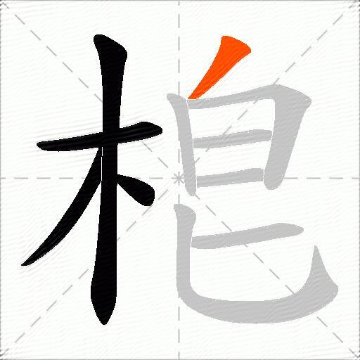 梎