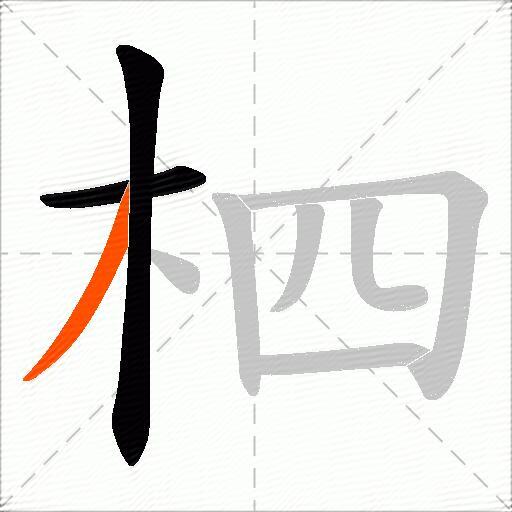 柶