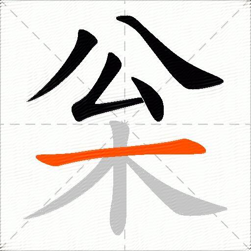 枀