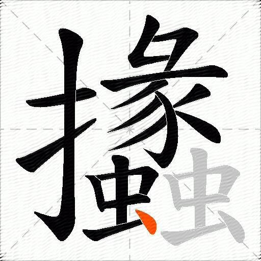 攭