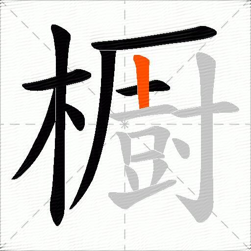 櫉