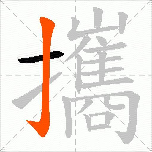 攜
