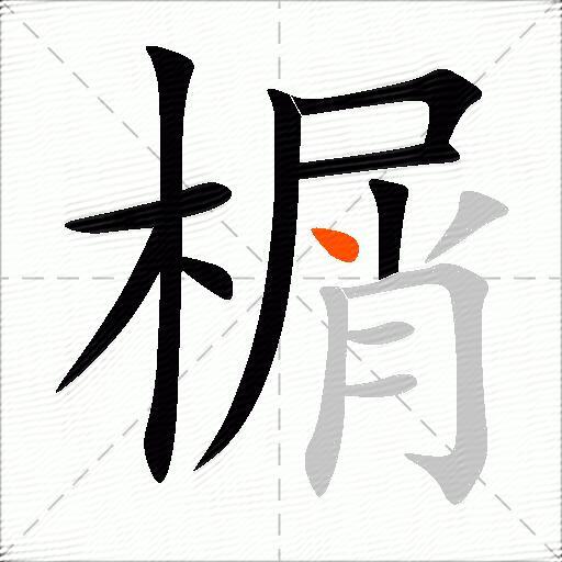 榍