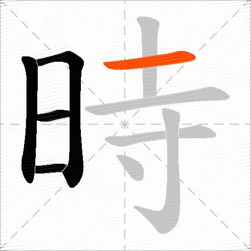 時