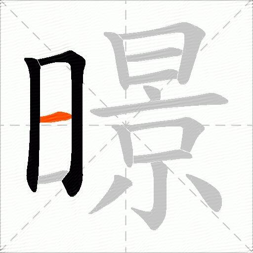 暻