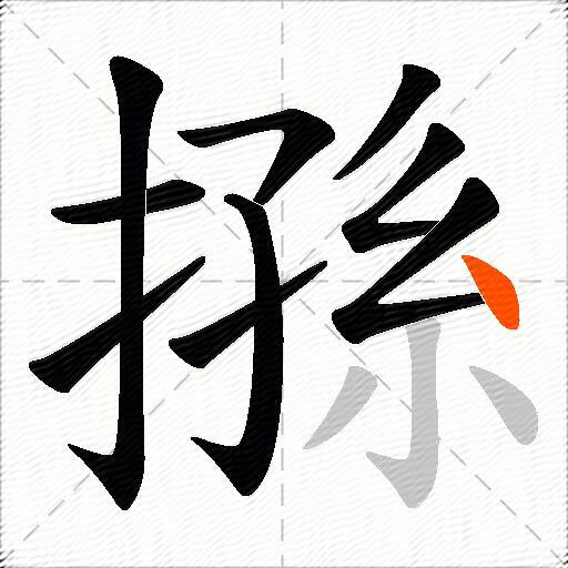 搎