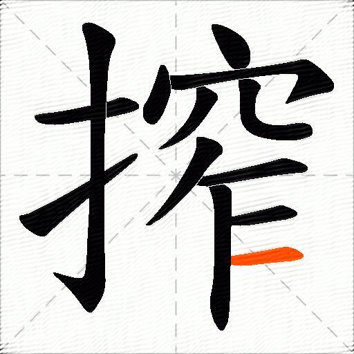 搾