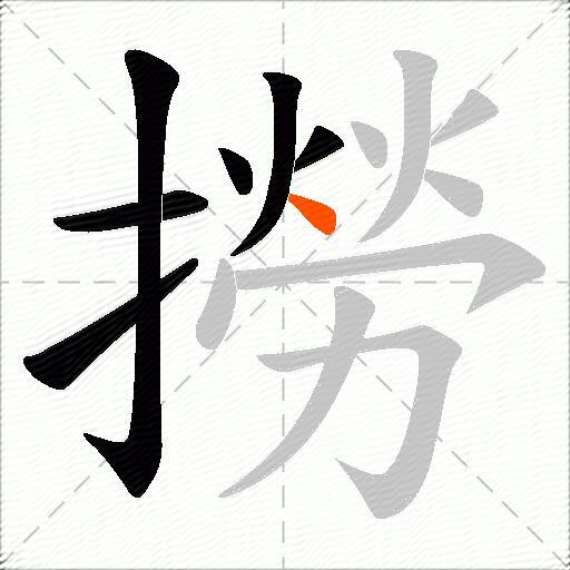 撈