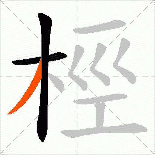 桱