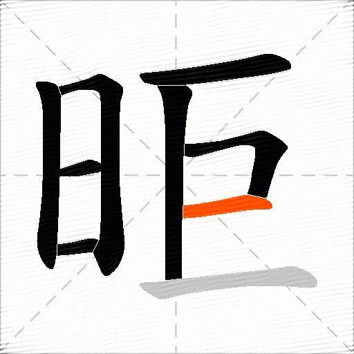 昛